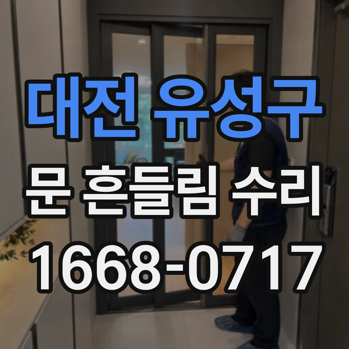 대전 유성구 문 흔들림 수리 냉장고 도어 흔들림, 힌지와 나사부터 확인