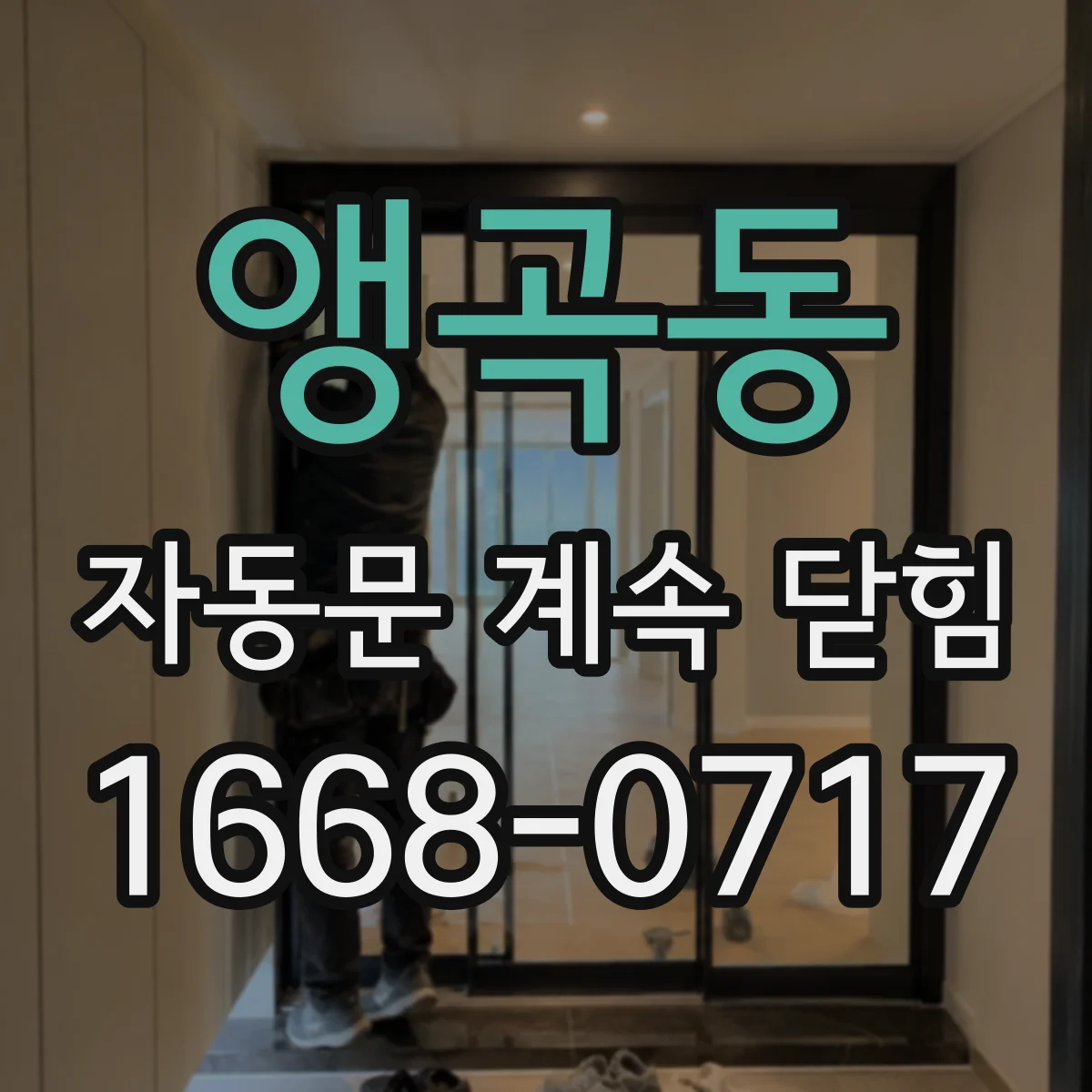 앵곡동 자동문 계속 닫힘