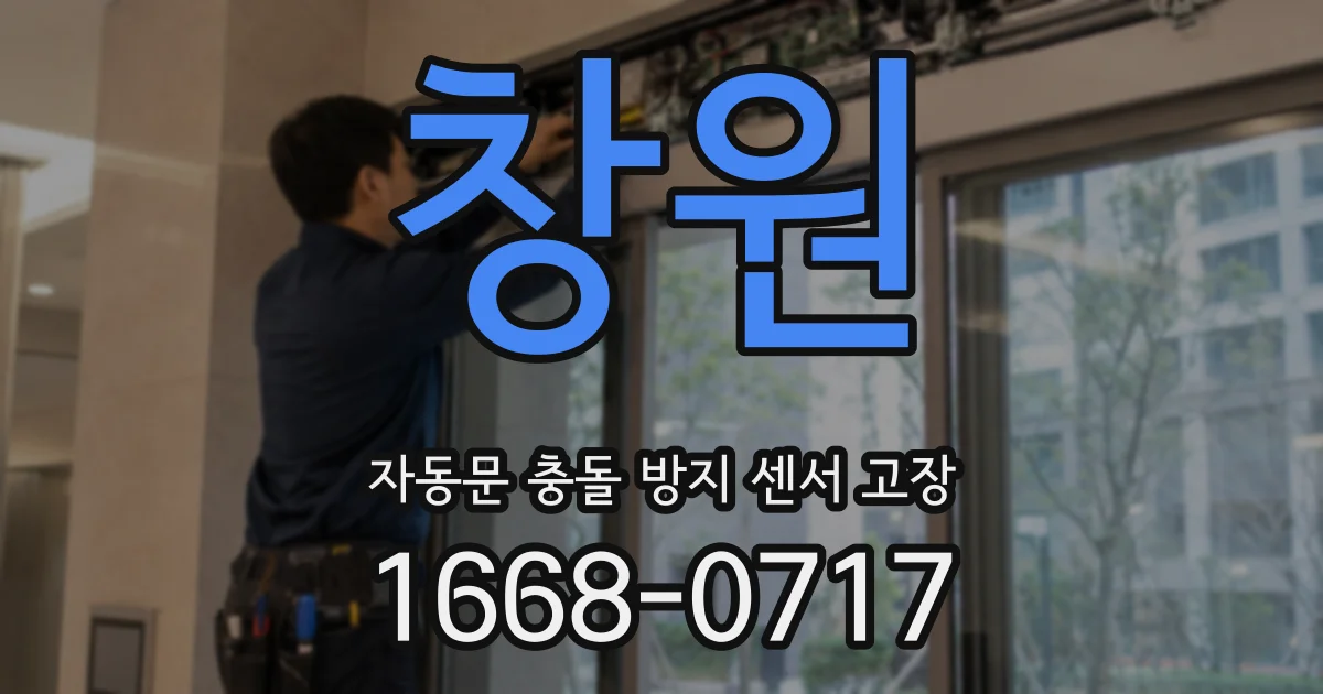 창원 자동문 충돌 방지 센서 고장