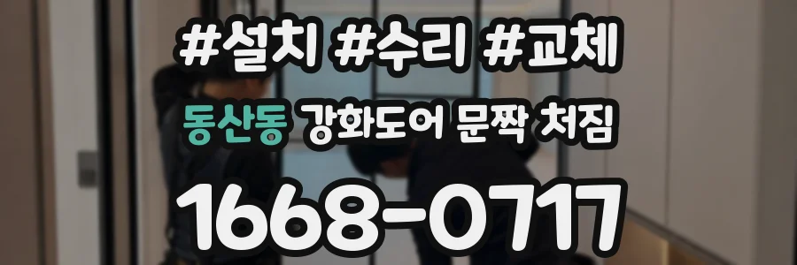 동산동 강화도어 문짝 처짐