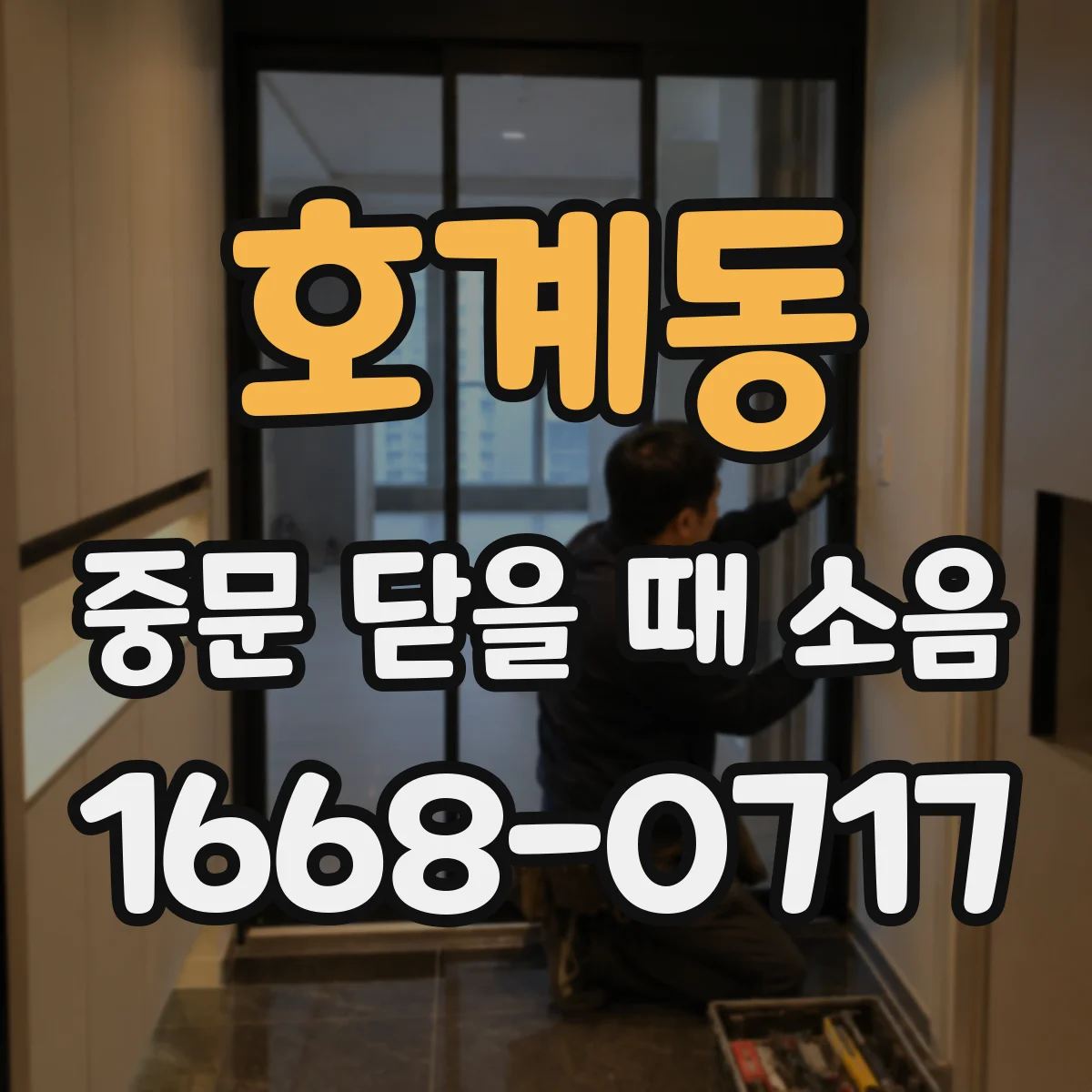 호계동 중문 닫을 때 소음