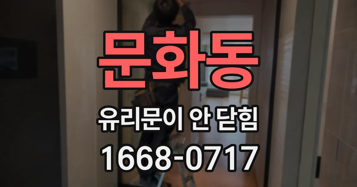 문화동 유리문이 안 닫힘