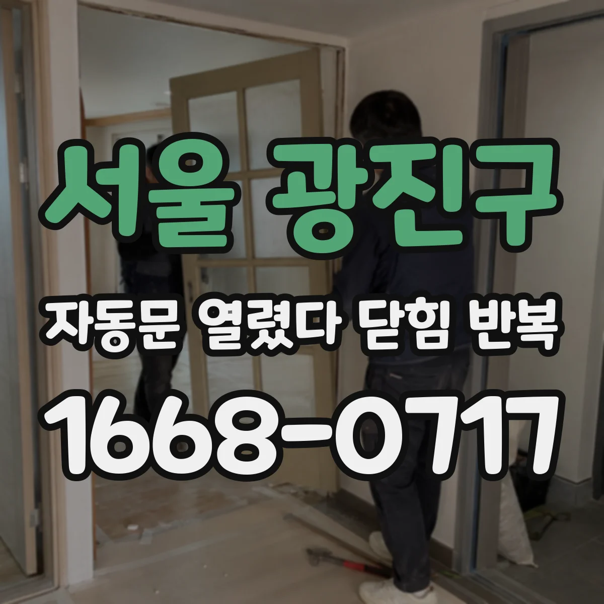 서울 광진구 자동문 열렸다 닫힘 반복 현상은 문이 열리자마자 다시 닫히거나, 한 번 멈춘 뒤 재가동되며 반복되는 경우가 많습니다.