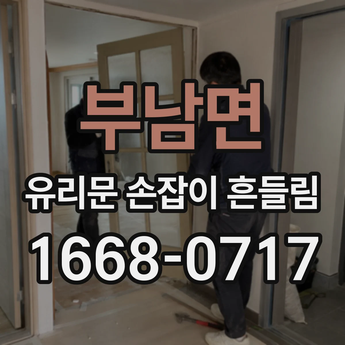 부남면 유리문 손잡이 흔들림