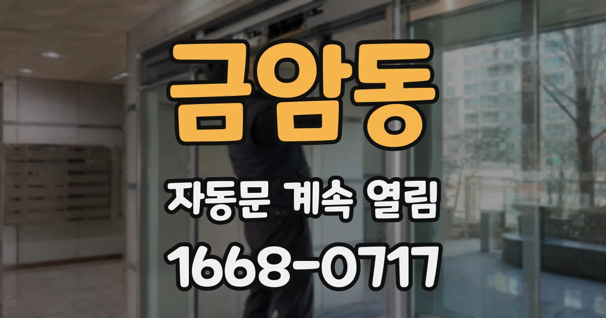 금암동 자동문 계속 열림