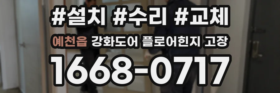 예천읍 강화도어 플로어힌지 고장