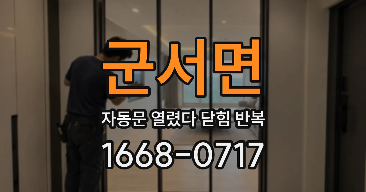 군서면 자동문 열렸다 닫힘 반복 증상은 문이 열렸다가 즉시 닫혀 버리거나, 잠시 멈춘 뒤 다시 움직일 때 확인됩니다.