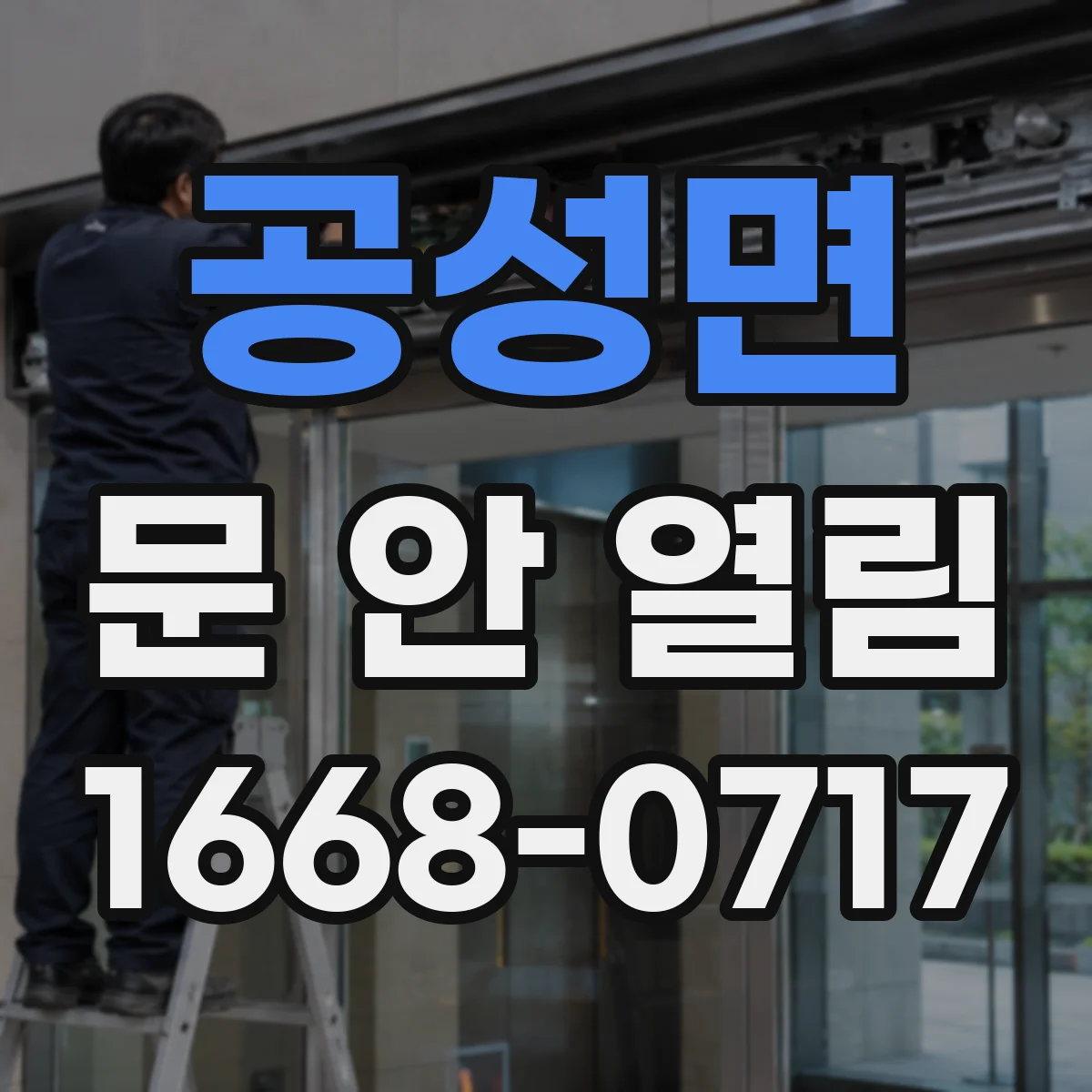 공성면 문 안 열림