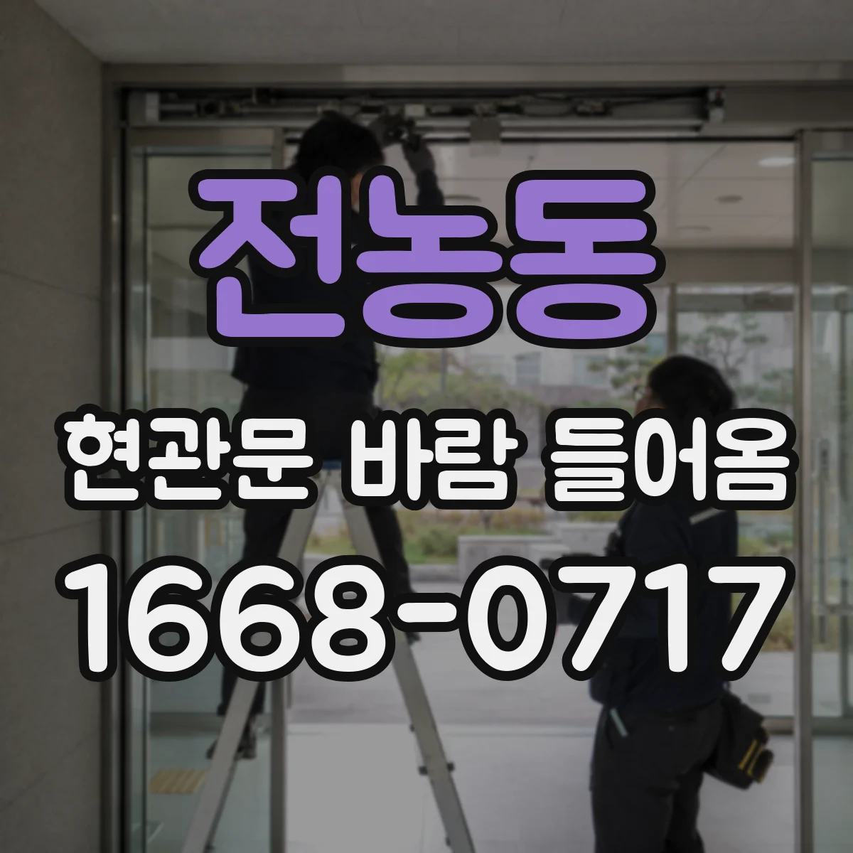 전농동 현관문 바람 들어옴