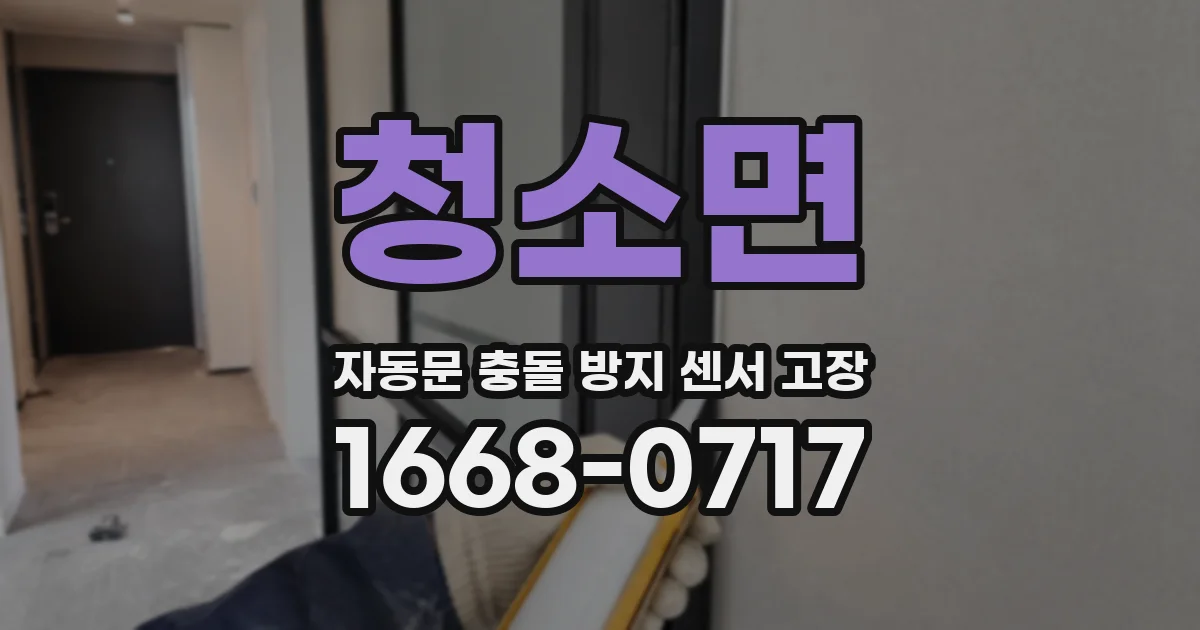 청소면 자동문 충돌 방지 센서 고장