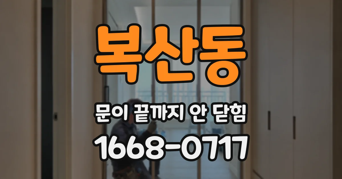 복산동 문이 끝까지 안 닫힘