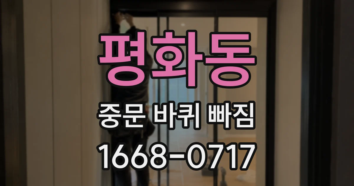 평화동 중문 바퀴 빠짐