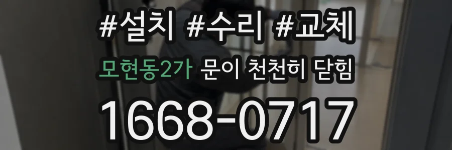 모현동2가 문이 천천히 닫힘