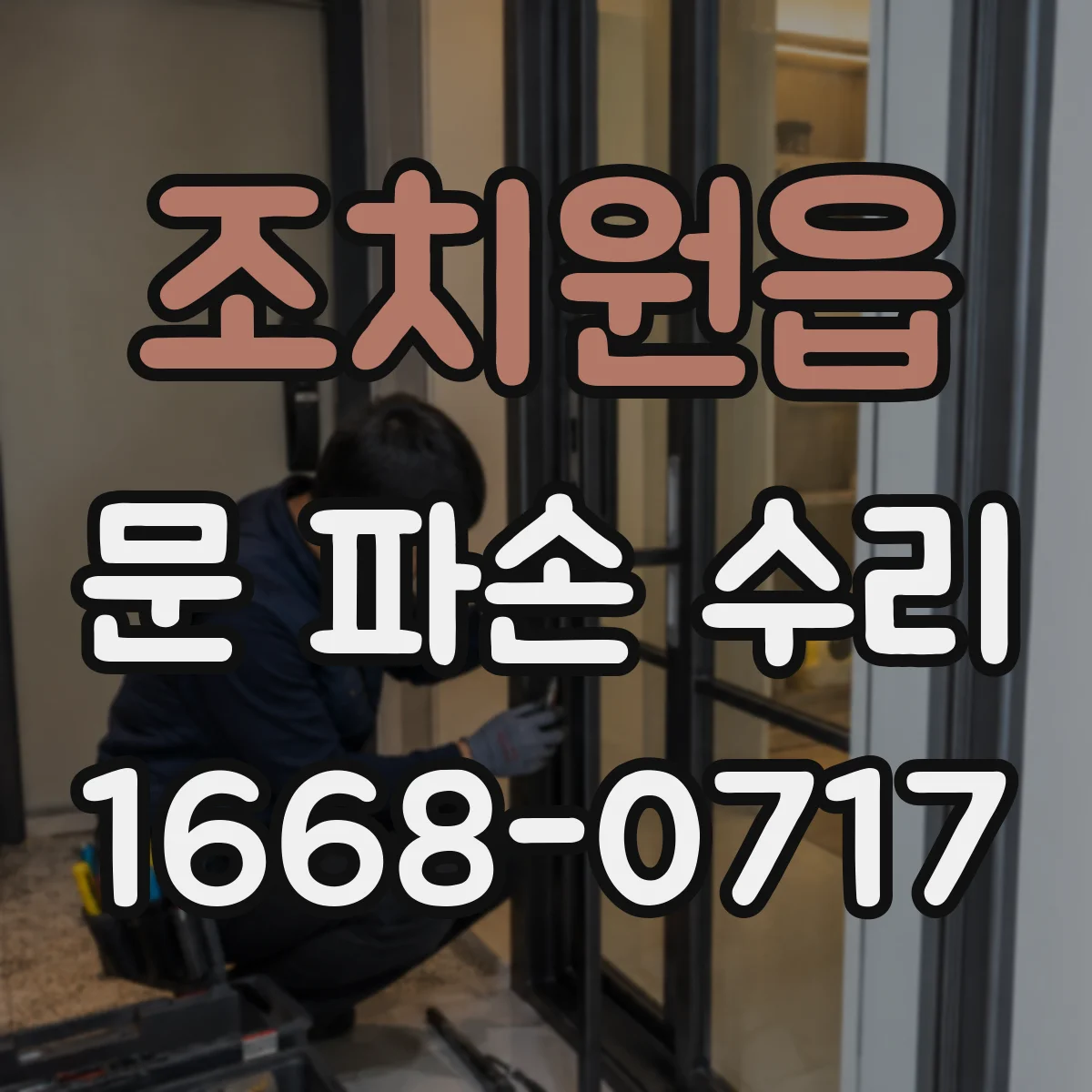 조치원읍 문 파손 수리