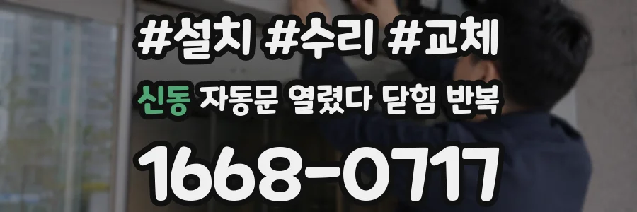 신동 자동문 열렸다 닫힘 반복