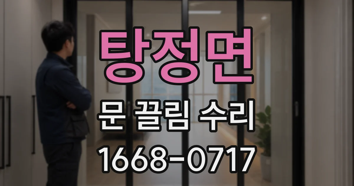 탕정면 문 끌림 수리
