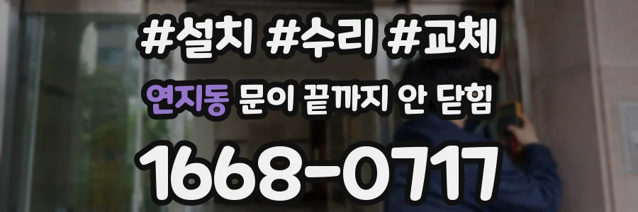 연지동 문이 끝까지 안 닫힘