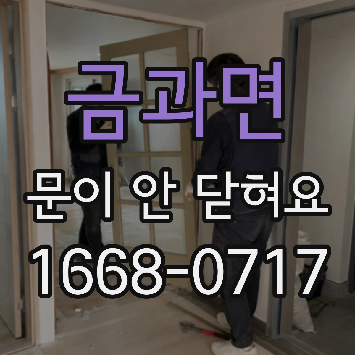 금과면 문이 안 닫혀요