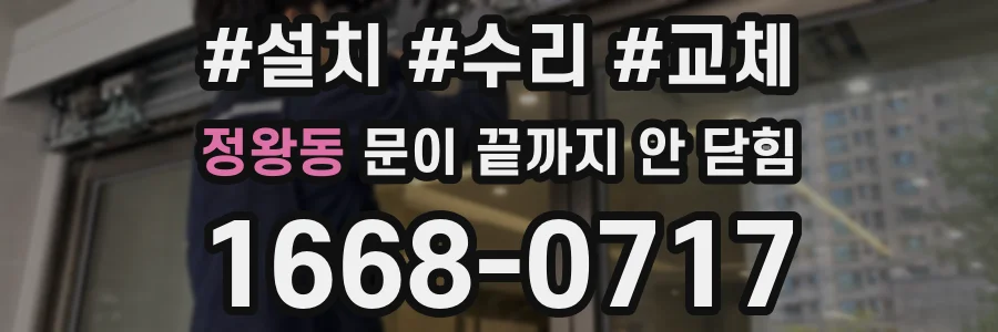 정왕동 문이 끝까지 안 닫힘