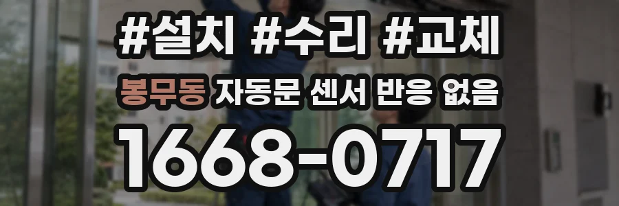 봉무동 자동문 센서 반응 없음