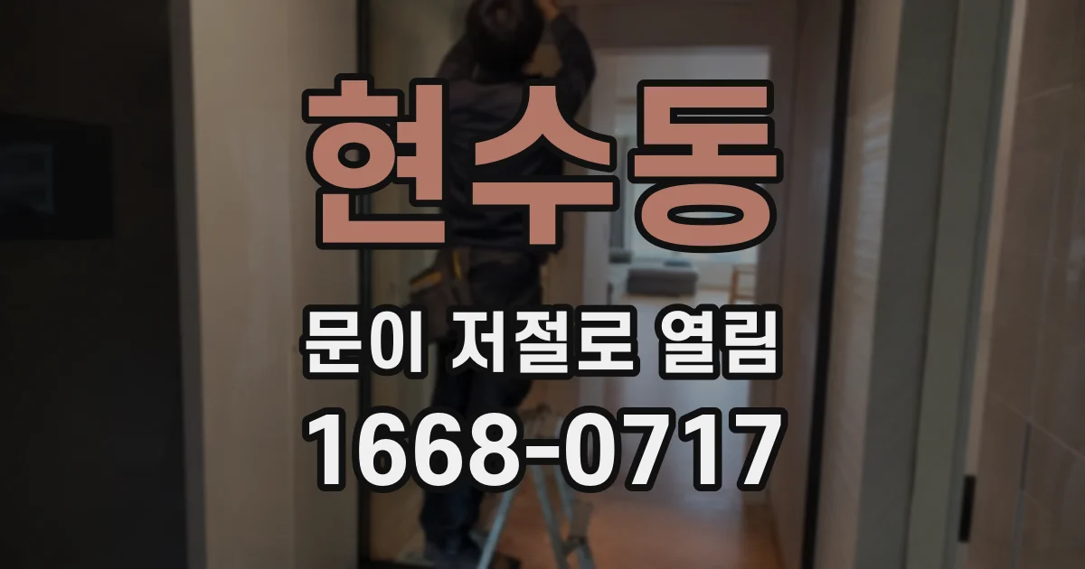현수동 문이 저절로 열림