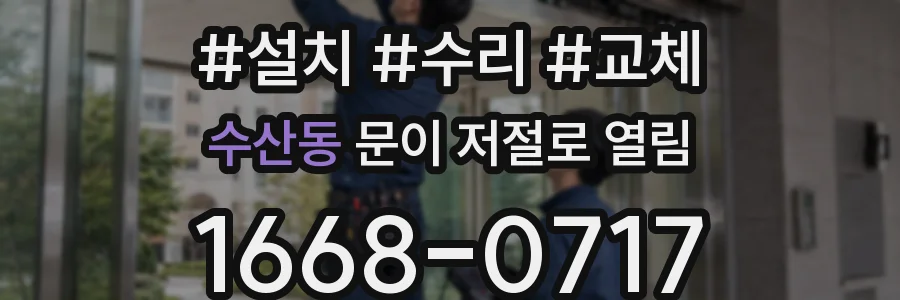 수산동 문이 저절로 열림