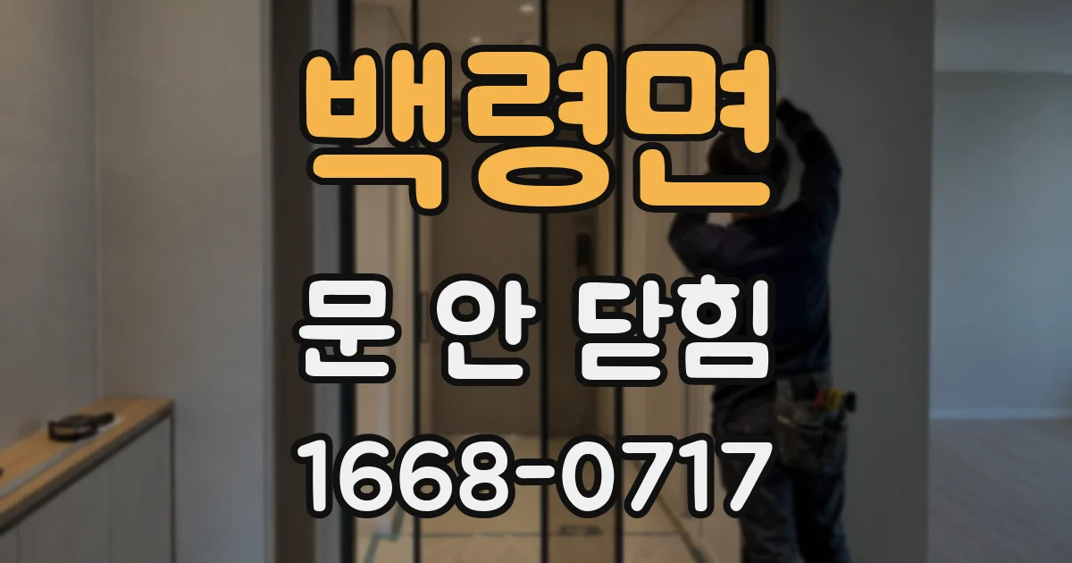 백령면 문 안 닫힘