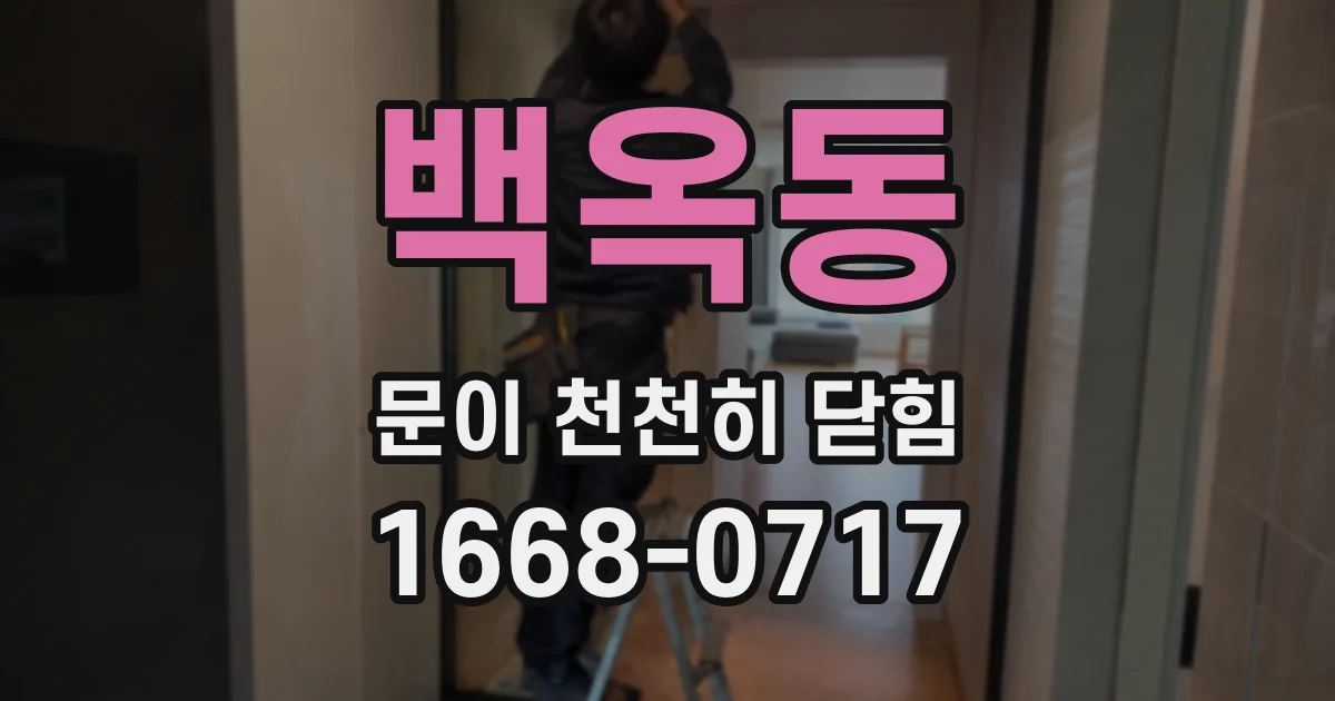 백옥동 문이 천천히 닫힘