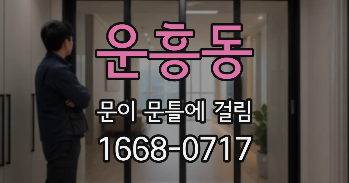 운흥동 문이 문틀에 걸림