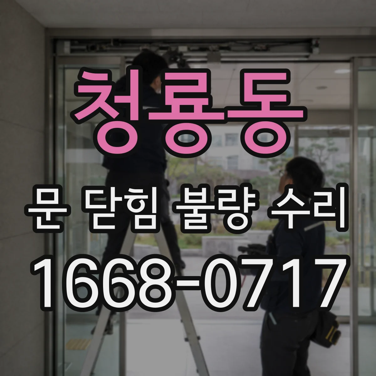 청룡동 문 닫힘 불량 수리