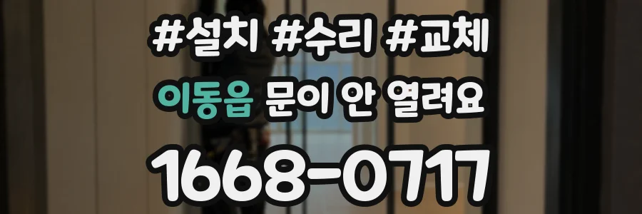 이동읍 문이 안 열려요