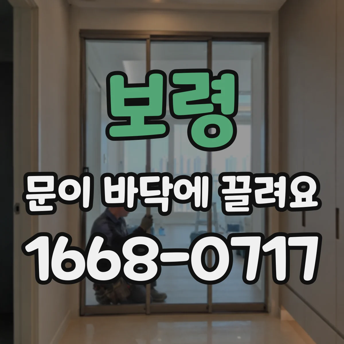보령 문이 바닥에 끌려요 소리·마찰 위치 확인해 알려주는 법