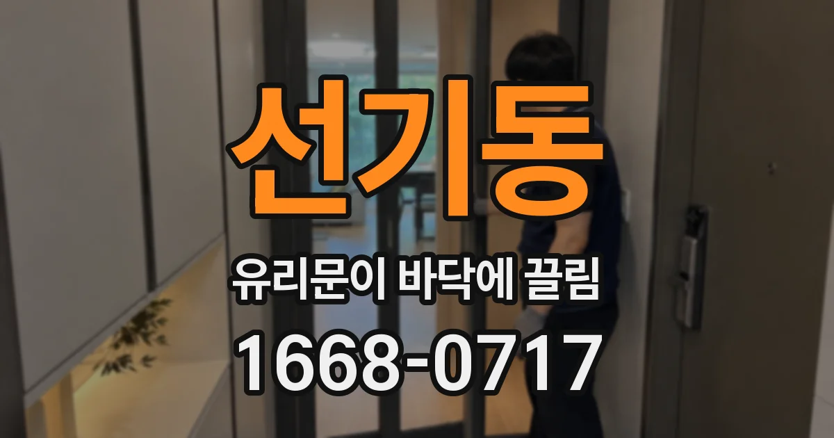 선기동 유리문이 바닥에 끌림