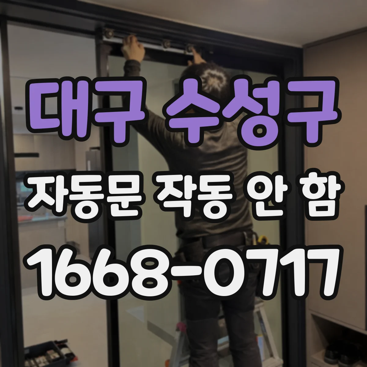 대구 수성구 자동문 작동 안 함 제어판 설정에서 자동모드 복귀 조건 확인