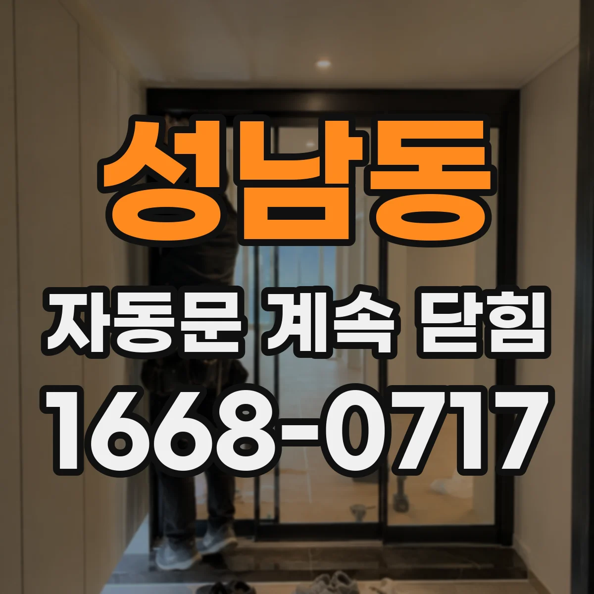 성남동 자동문 계속 닫힘