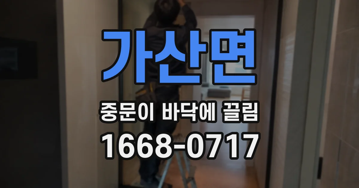 가산면 중문이 바닥에 끌림