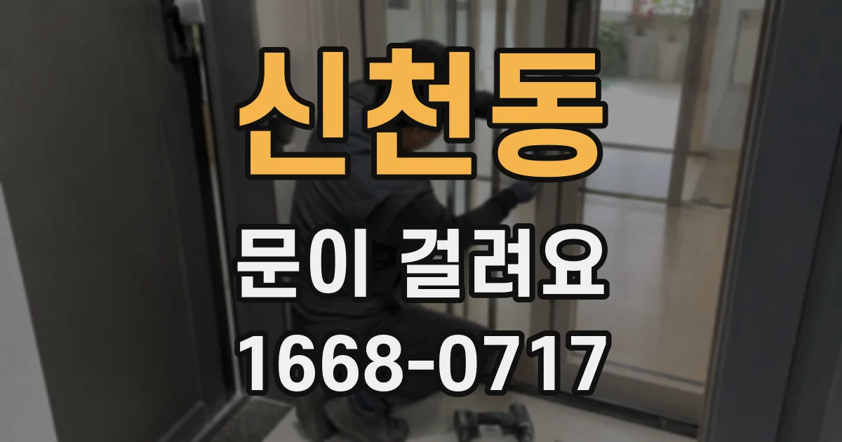 신천동 문이 걸려요