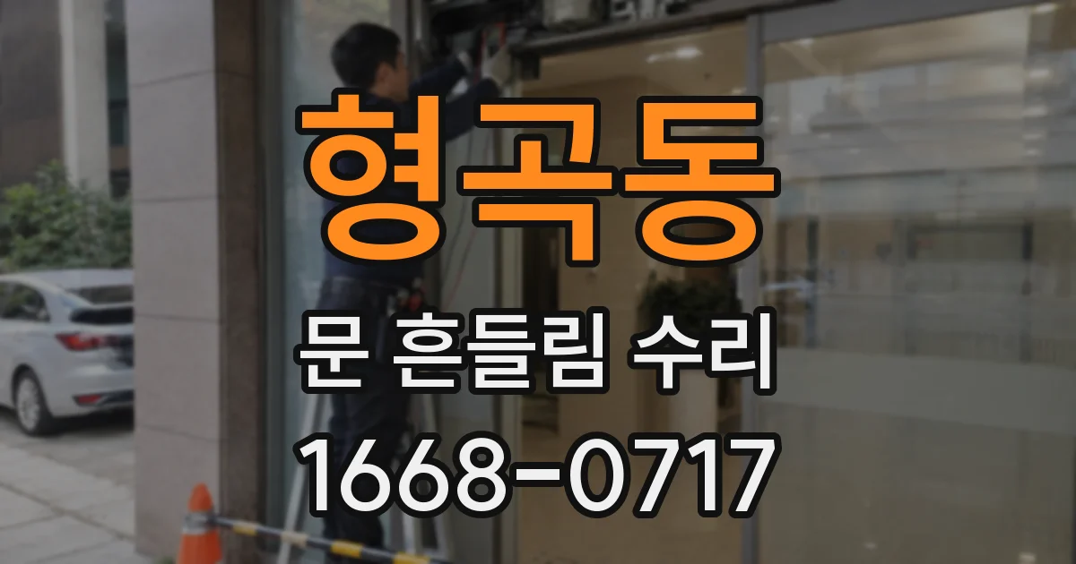형곡동 문 흔들림 수리