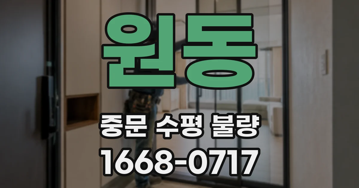 원동 중문 수평 불량