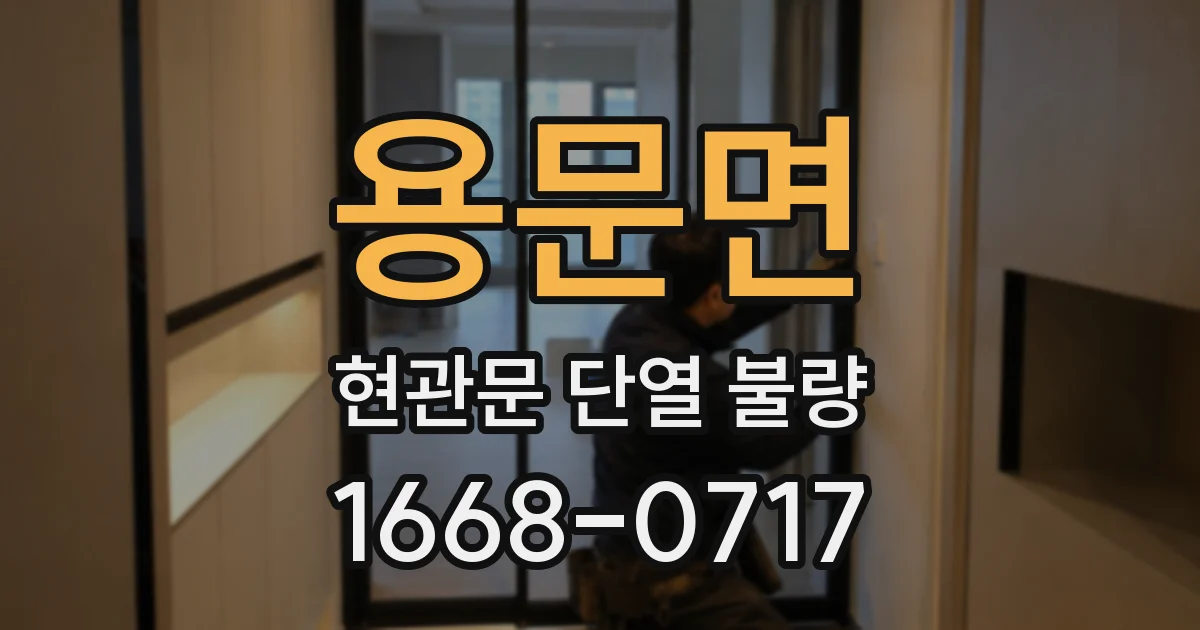 용문면 현관문 단열 불량