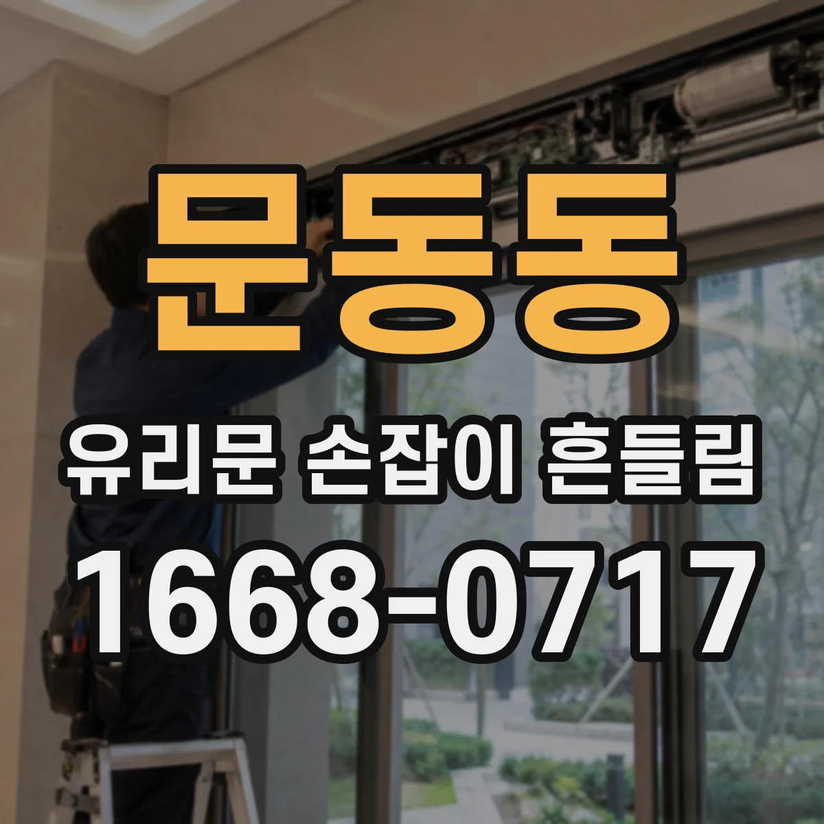문동동 유리문 손잡이 흔들림