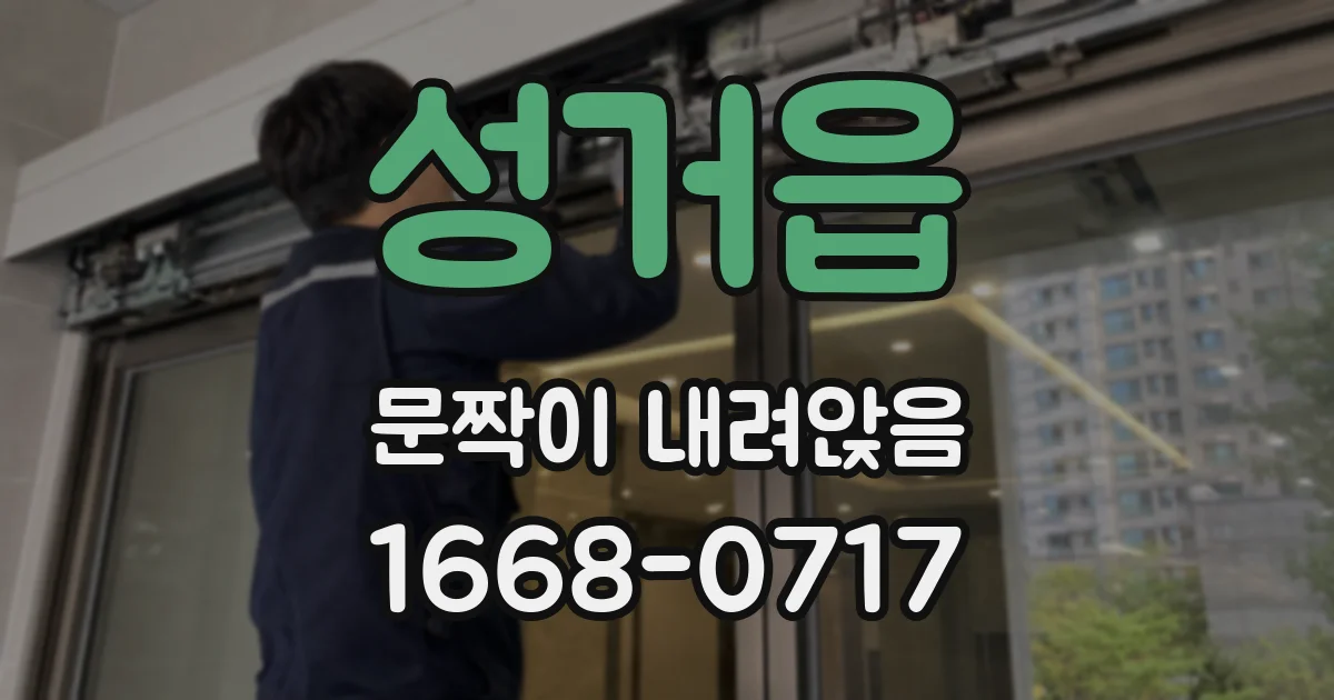성거읍 문짝이 내려앉음