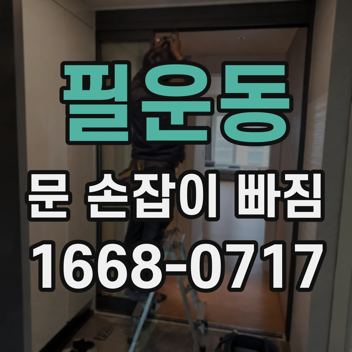 필운동 문 손잡이 빠짐
