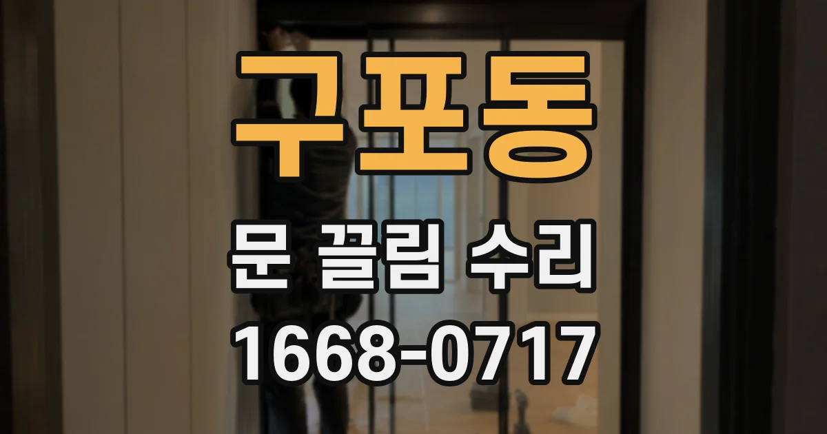 구포동 문 끌림 수리