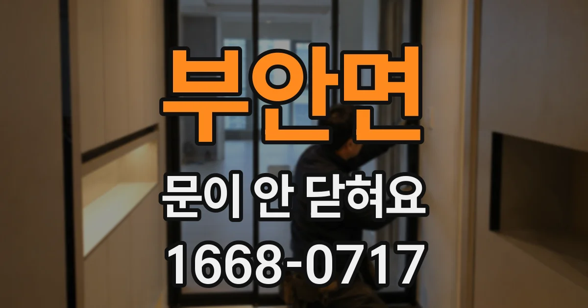 부안면 문이 안 닫혀요