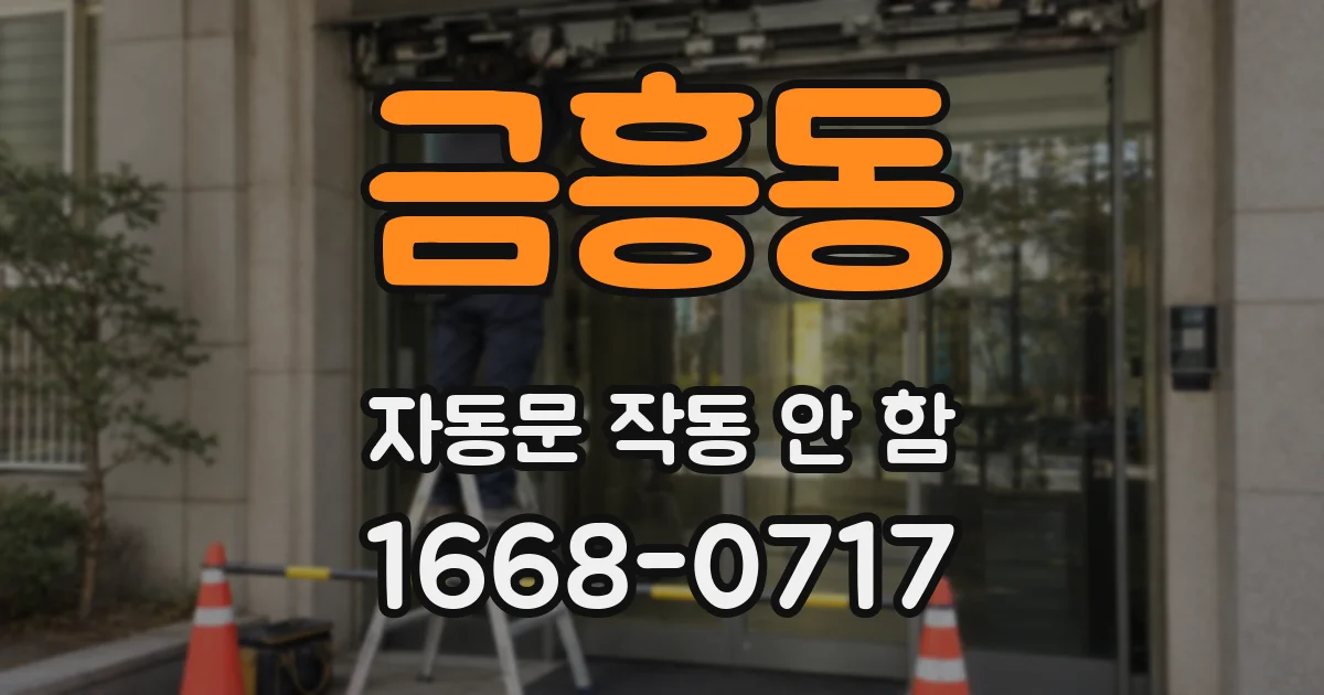 금흥동 자동문 작동 안 함