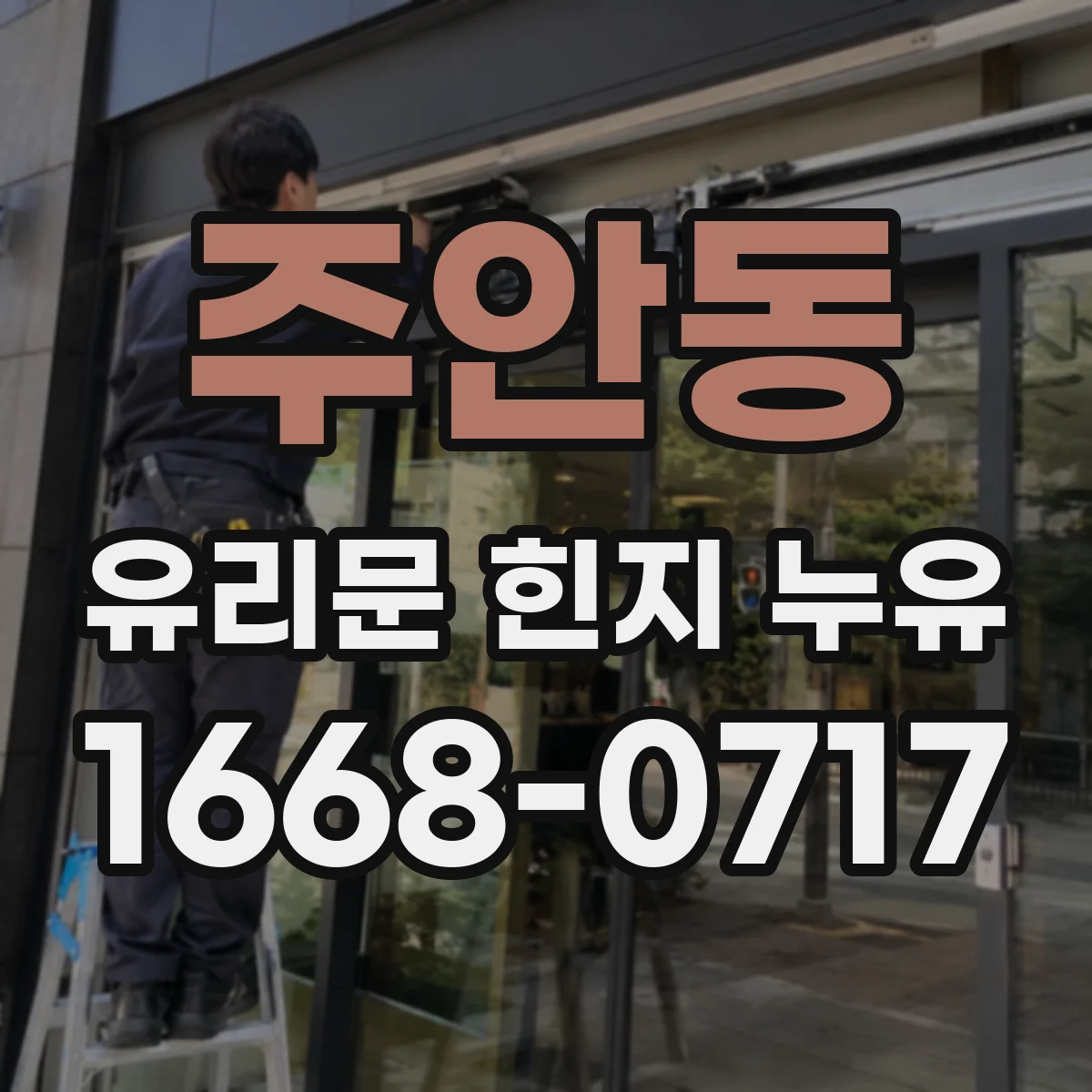 주안동 유리문 힌지 누유