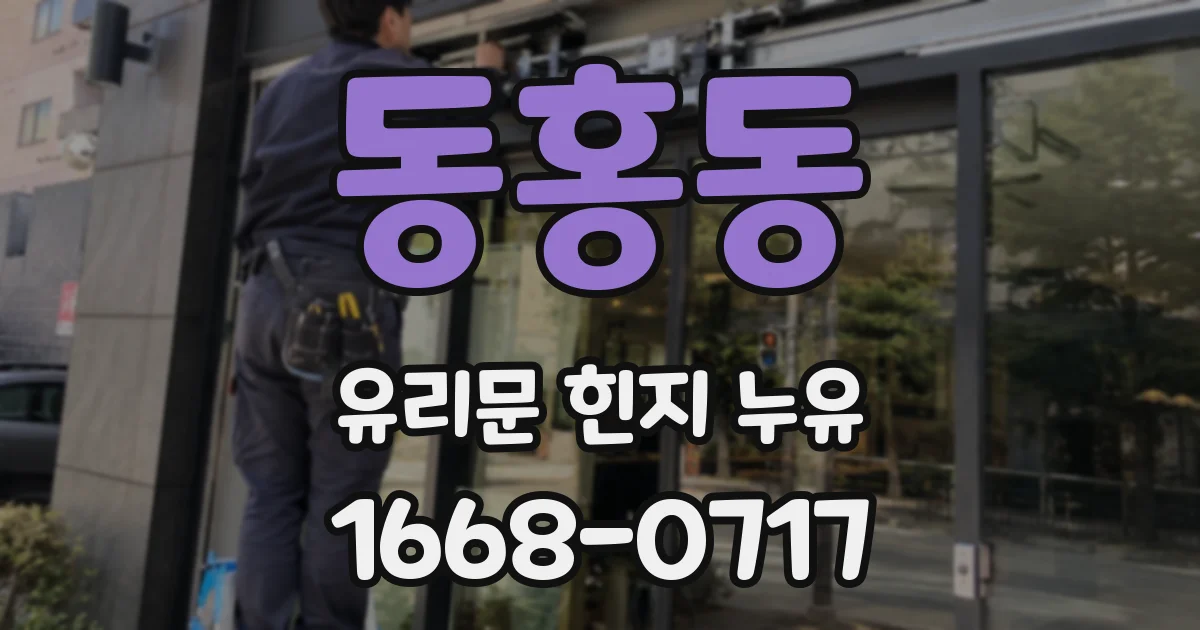 동홍동 유리문 힌지 누유