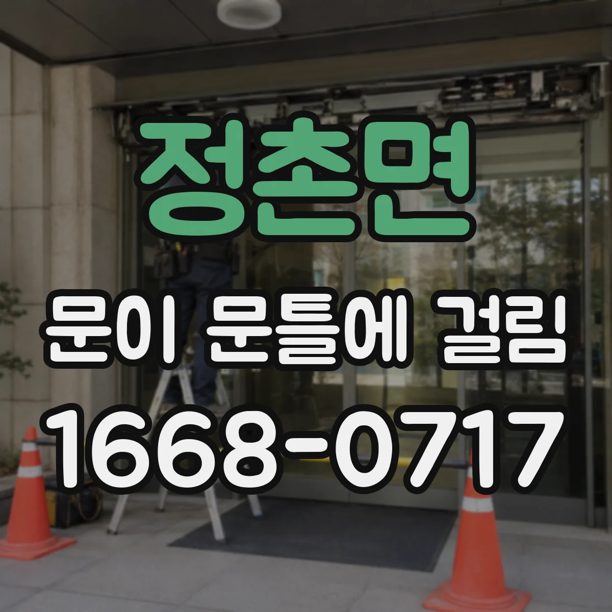 정촌면 문이 문틀에 걸림