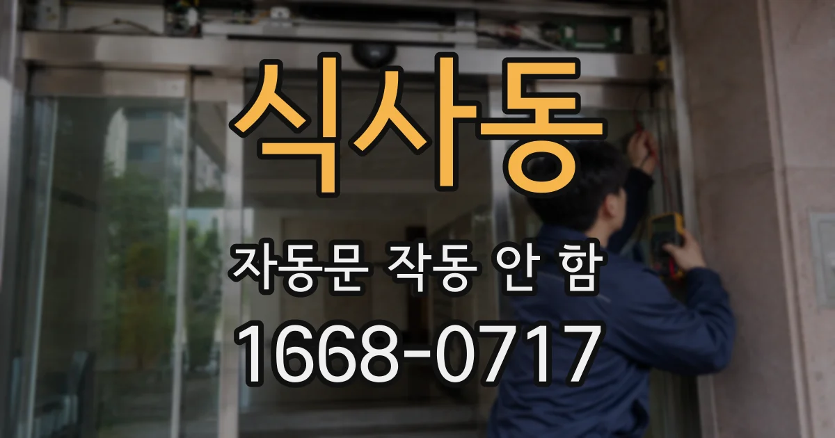 식사동 자동문 작동 안 함